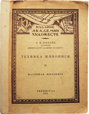 Киплик Д.И. Техника живописи. II. Масляная живопись. Л.: Издательство академии художеств, 1925.